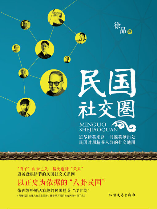 Title details for 民国社交圈 by 徐品 - Available